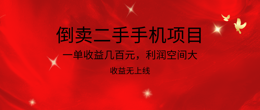 倒卖二手手机项目，一单收益几百元，利润空间大，收益高，收益无上线3946 作者:福缘创业网 帖子ID:108608 