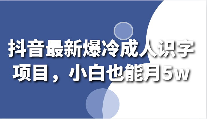 抖音最新爆冷成人识字项目，小白也能月5w394 作者:福缘创业网 帖子ID:106987 