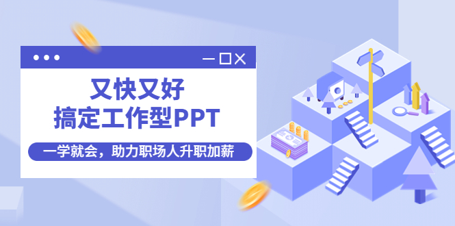 【IT课程】PPT全面进阶训练营，素材模板视频教程美化实战设计