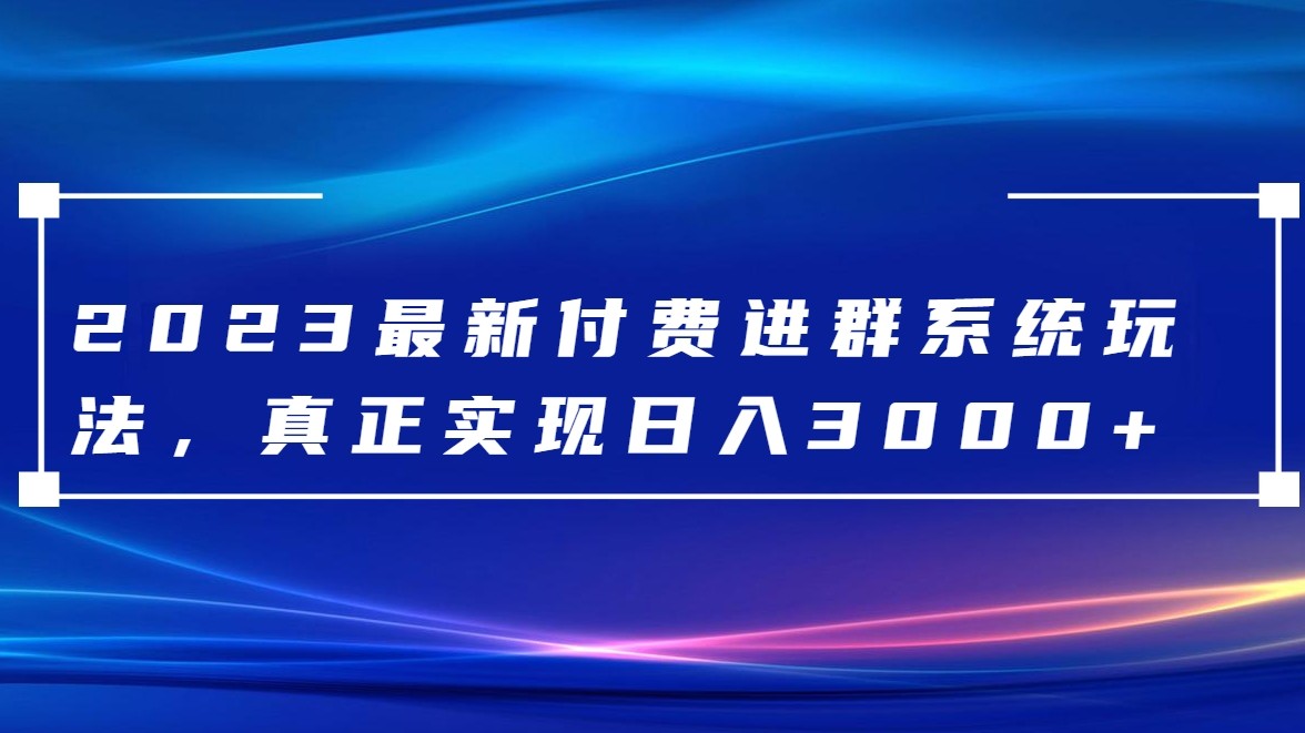 2023最新付费进群系统，日入3000+，送全套源码7309 作者:福缘创业网 帖子ID:104475 