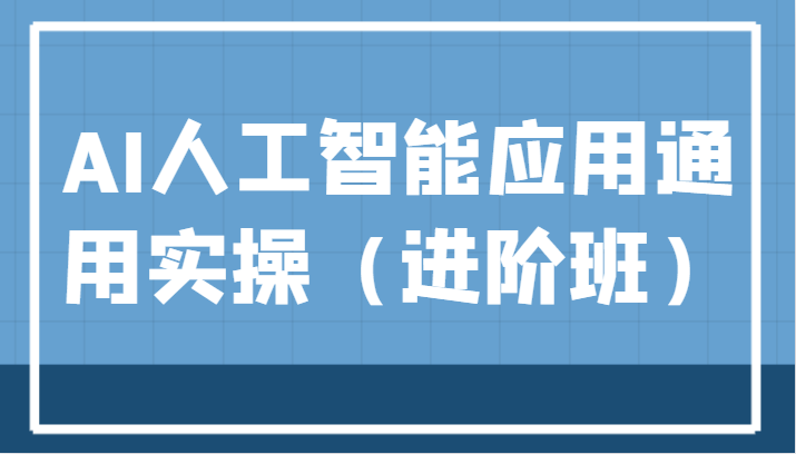 AI人工智能应用通用实操（进阶班），ChatGPT和AI绘画教学演练，AIGC为行业赋能变现！8871 作者:福缘创业网 帖子ID:103152 