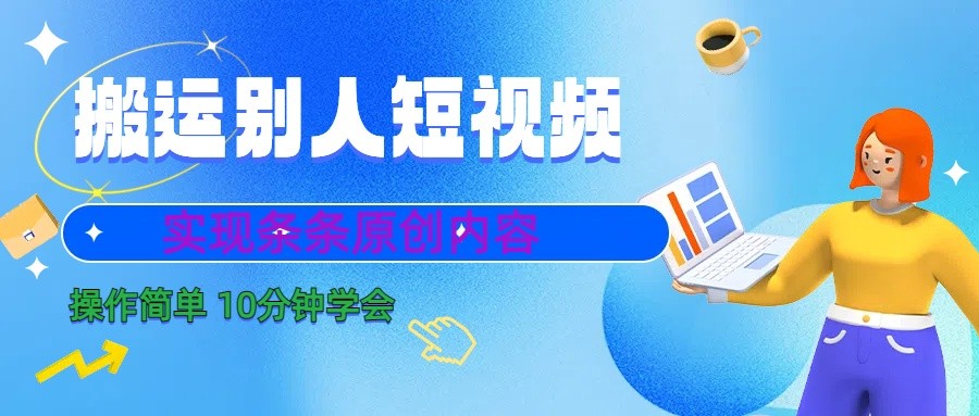 10分钟学会搬运别人短视频，剪辑处理后实现条条原创内容9801 作者:福缘创业网 帖子ID:105957 