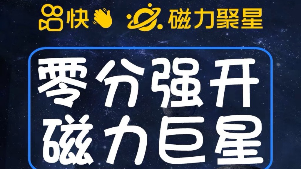 最新外面收费398的快手磁力聚星开通方法，操作简单秒开5262 作者:福缘创业网 帖子ID:101213 