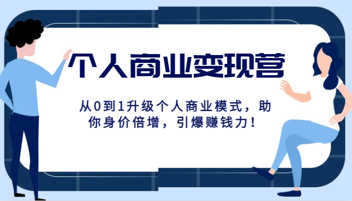 个人商业变现营精品线上课，从0到1升级个人商业模式，助你身价倍增，引爆赚钱力！4628 作者:福缘创业网 帖子ID:103676 