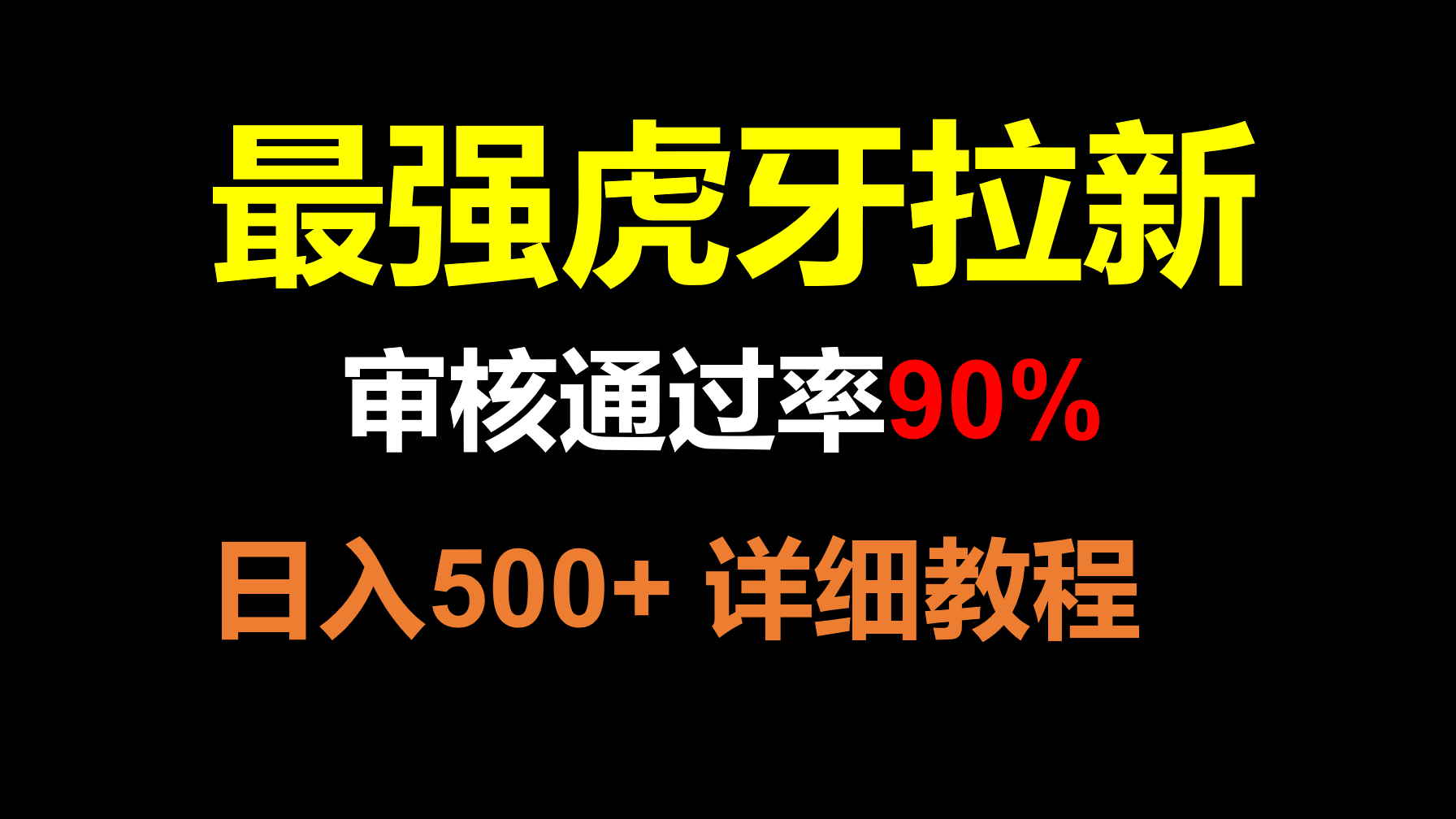 【大佬分享】虎牙APP拉新，不需要到处拉人头，审核通过率90%，日入500+