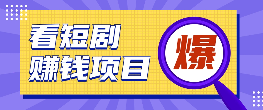 揭秘：红果短剧掘金小项目，通过脚本挂机实现自动化赚钱【视频教程+脚本】