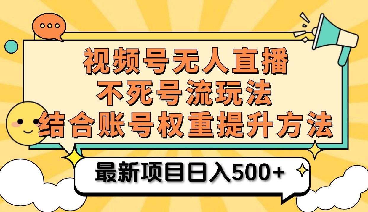 视频号无人直播不死号流玩法8.0，挂机直播不违规，单机日入500+9866 作者:福缘创业网 帖子ID:112435 