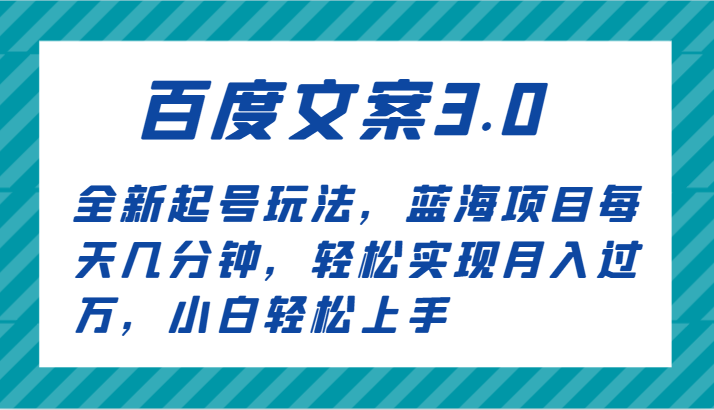 百度文案3.0，全新起号玩法，蓝海项目每天几分钟，轻松实现月入过万，小白轻松上手1498 作者:福缘创业网 帖子ID:107242 