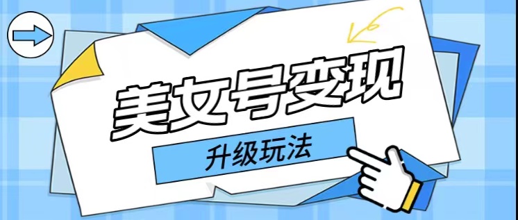 【引流变现】日入500+，美女号变现最新升级玩法详细实操教程