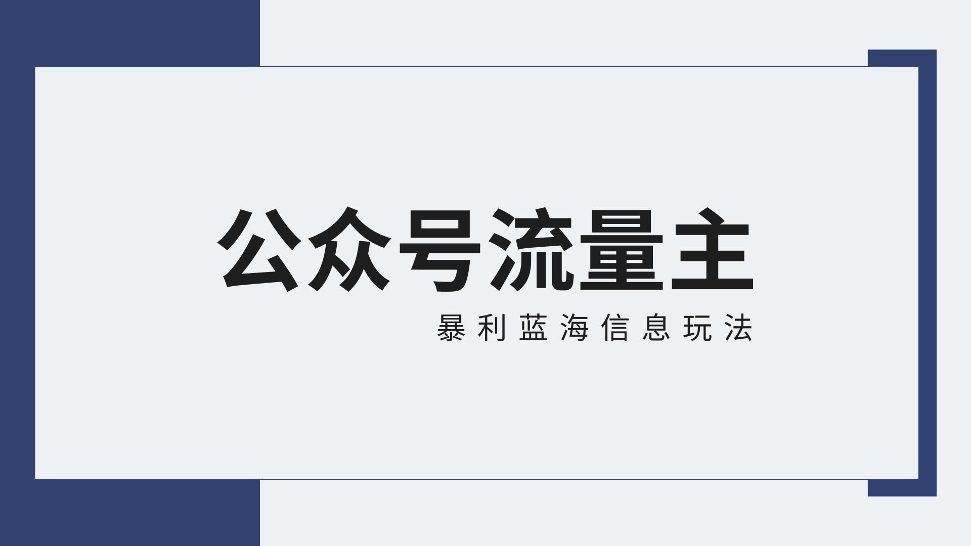 公众号流量主蓝海项目全新玩法攻略：30天收益42174元，送教程3876 作者:福缘创业网 帖子ID:107491 