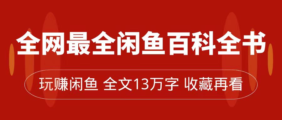 全网最全闲鱼百科全书，全文13万字左右，带你玩赚闲鱼卖货，从0到月入过万3338 作者:福缘创业网 帖子ID:103140 