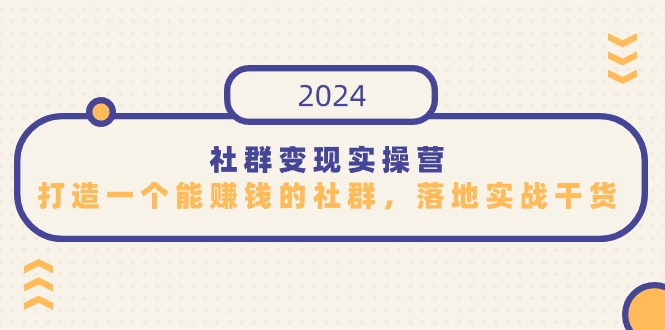 社群变现实操营，打造一个能赚钱的社群，落地实战干货，尤其适合知识变现1613 作者:福缘创业网 帖子ID:107230 