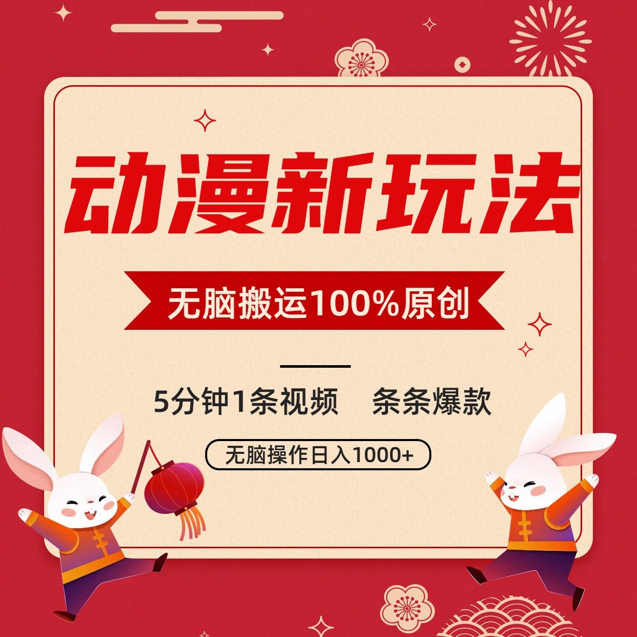 动漫新玩法，条条爆款，5分钟1条视频100%过原创，小白轻松日入1000+8809 作者:福缘创业网 帖子ID:106900 