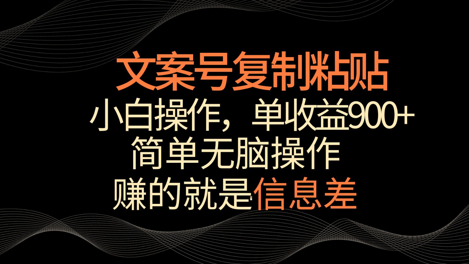 文案号掘金，简单复制粘贴，小白操作，单作品收益900+987 作者:福缘创业网 帖子ID:107387 