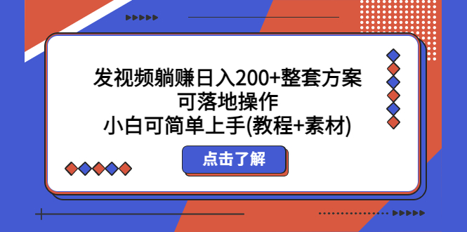 发视频躺赚日入200+整套方案可落地操作 小白可简单上手(教程+素材)