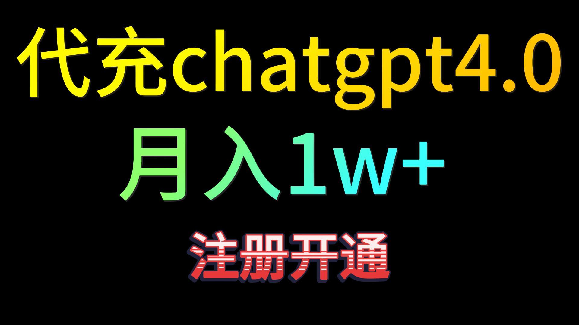 代充chatgpt4.0，日入500+，精准引流，暴力变现！2167 作者:福缘创业网 帖子ID:107195 