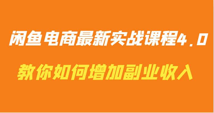 闲鱼电商最新实战课程4.0-教你如何快速增加副业收入7717 作者:福缘创业网 帖子ID:107148 