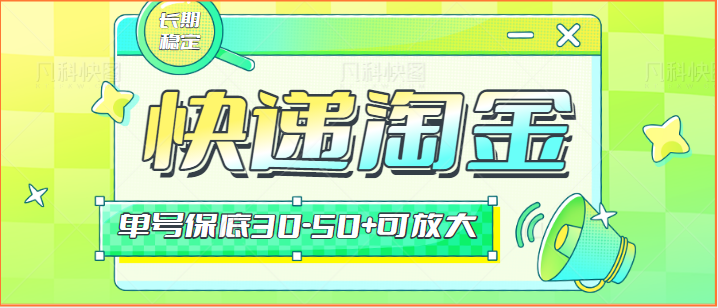 快递包裹回收淘金项目攻略，长期副业，单号保底30-50+可放大1122 作者:福缘创业网 帖子ID:107397 