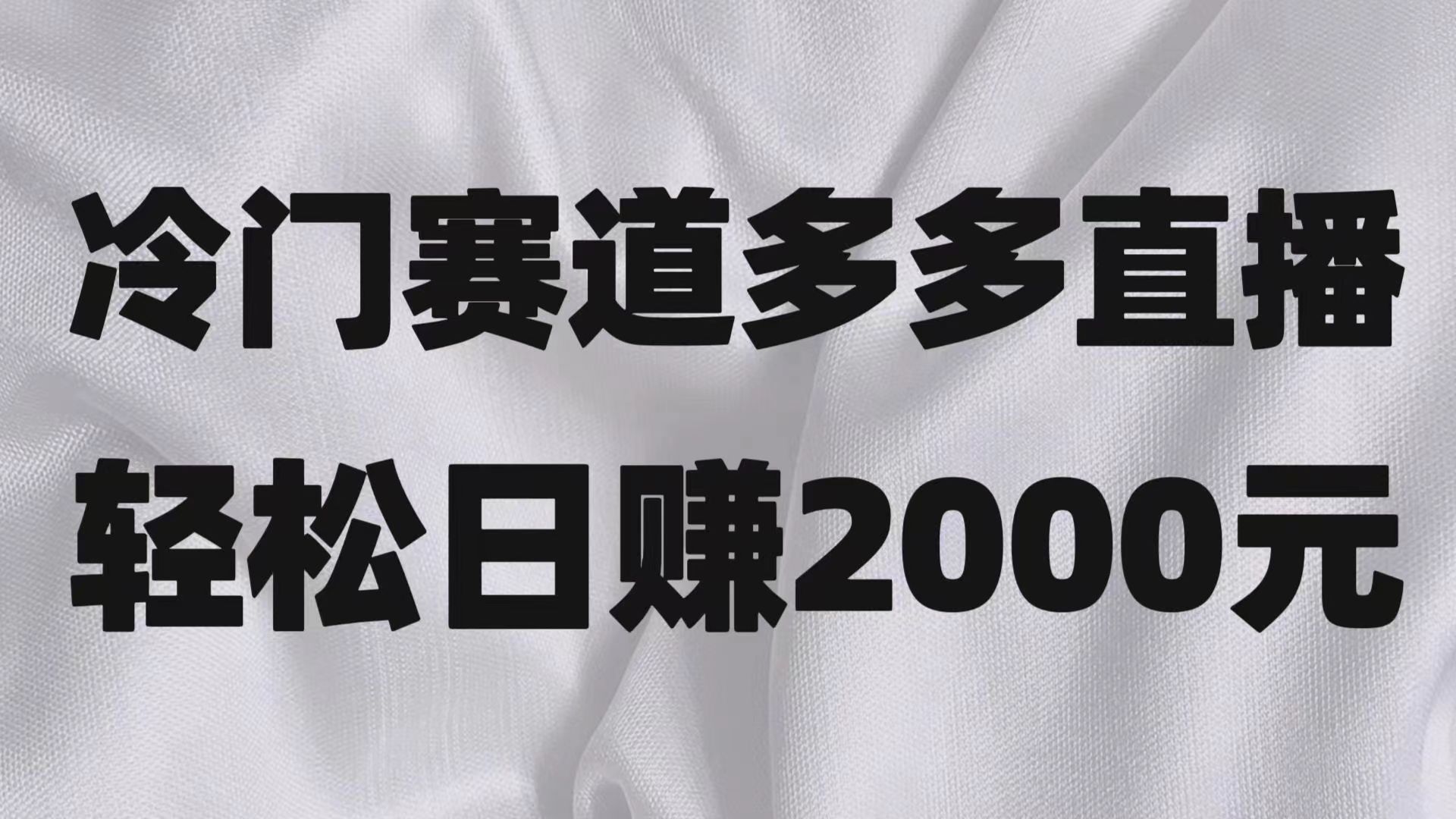 冷门赛道拼多多直播项目，简单念稿子，日收益2000＋8911 作者:福缘创业网 帖子ID:104306 