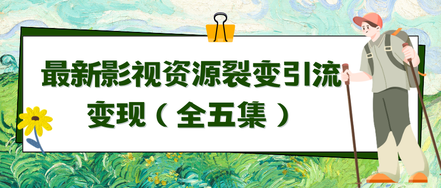 利用最新的影视资源裂变引流变现自动引流自动成交（全五集）3381 作者:福缘创业网 帖子ID:107016 