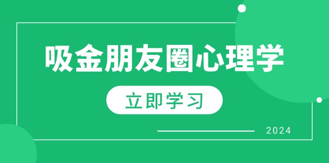 朋友圈吸金心理学：揭秘心理学原理，增加业绩，打造个人IP与行业权威7621 作者:福缘创业网 帖子ID:112433 