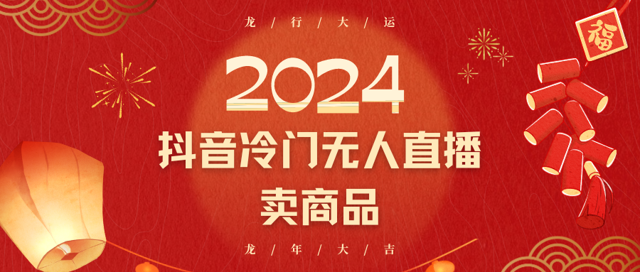 2024抖音冷门电商无人直播，流量大，转换高，日入2000+小白轻松上手7522 作者:福缘创业网 帖子ID:106458 