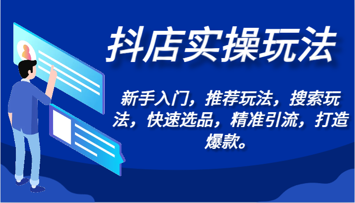 抖店实操玩法-新手入门，推荐玩法，搜索玩法，快速选品，精准引流，打造爆款。6565 作者:福缘创业网 帖子ID:107184 