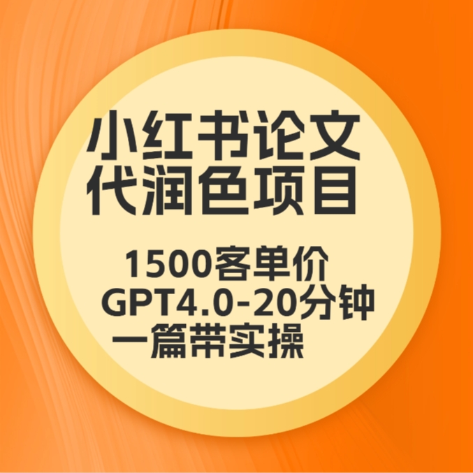 毕业季小红书论文GPT代润色项目，高客单，20分钟一篇实操教程8121 作者:福缘创业网 帖子ID:107180 