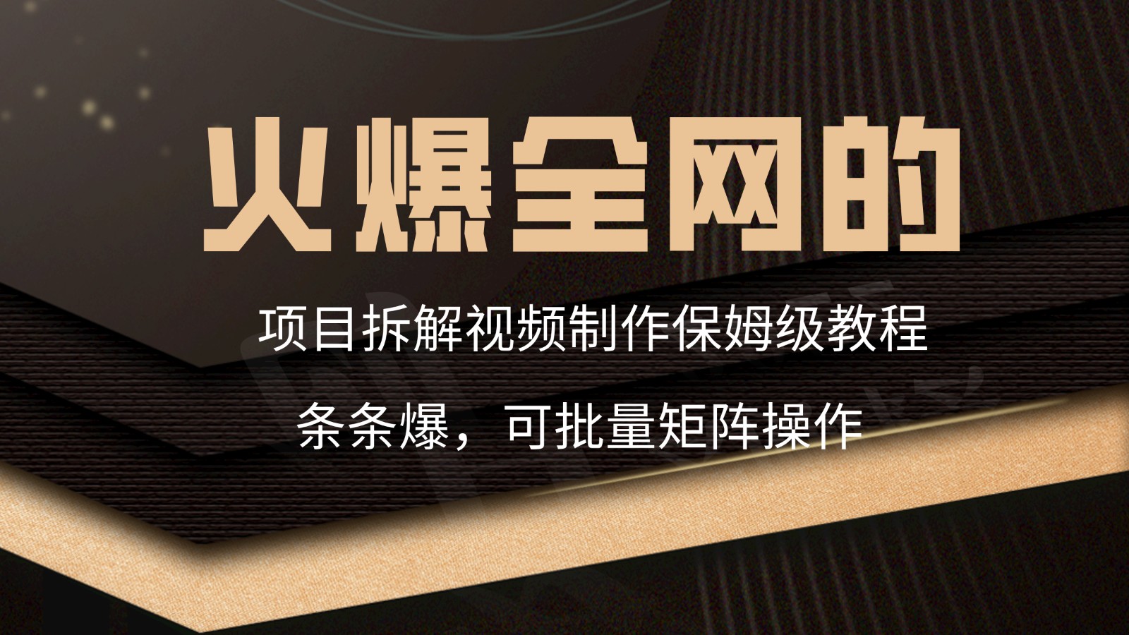 火爆全网的项目拆解类视频如何制作，条条爆，保姆级教程5188 作者:福缘创业网 帖子ID:106923 