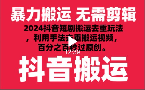 2024最新抖音搬运技术，抖音短剧视频去重，手法搬运，利用工具去重，秒过原创！7815 作者:福缘创业网 帖子ID:107663 