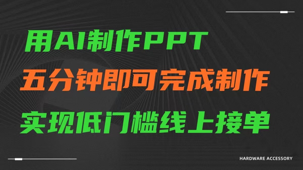 AI一键生成ppt，五分钟完成制作，低门槛线上接单6279 作者:福缘创业网 帖子ID:106924 