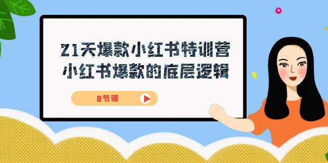 21天-爆款小红书特训营，小红书爆款的底层逻辑（8节课）6879 作者:福缘创业网 帖子ID:103126 