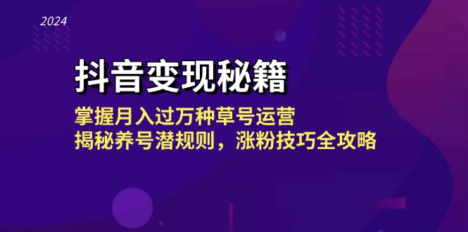 抖音变现秘籍：掌握月入过万种草号运营，揭秘养号潜规则，涨粉技巧全攻略5821 作者:福缘创业网 帖子ID:112629 