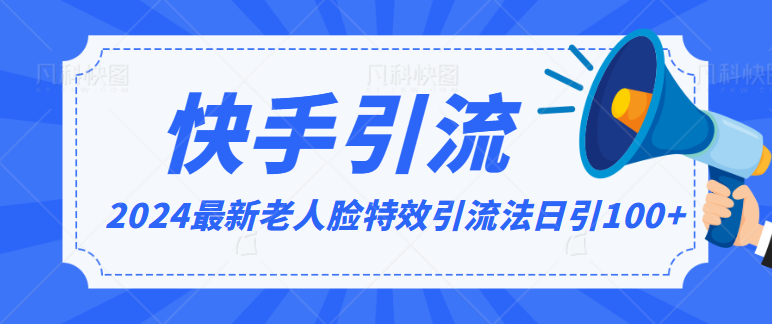 2024全网最新讲解老人脸特效引流方法，日引流100+，制作简单，保姆级教程357 作者:福缘创业网 帖子ID:106781 