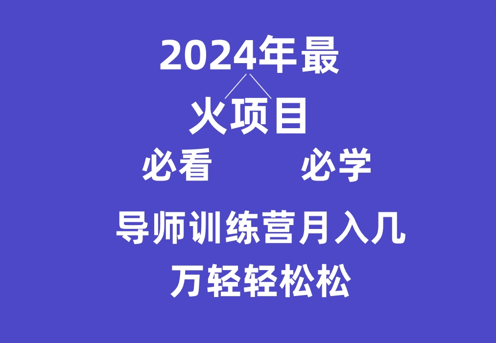 导师训练营互联网最牛逼的项目没有之一，新手小白必学，月入3万+轻轻松松9804 作者:福缘创业网 帖子ID:107033 