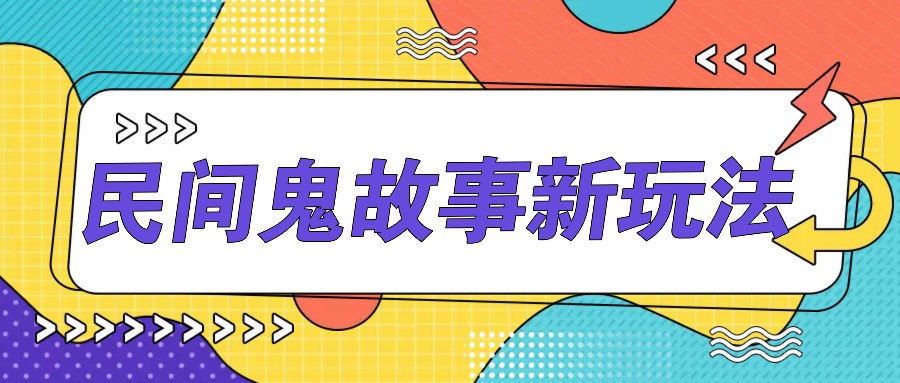 简单几步操作，零门槛AI一键生成民间鬼故事，多平台发布轻松月收入1W+5005 作者:福缘资源库 帖子ID:112417 