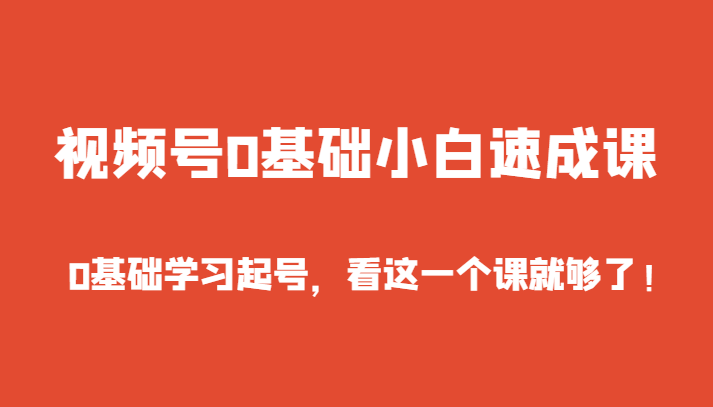 视频号0基础小白速成课，0基础学习起号，看这一个课就够了！4522 作者:福缘创业网 帖子ID:105447 