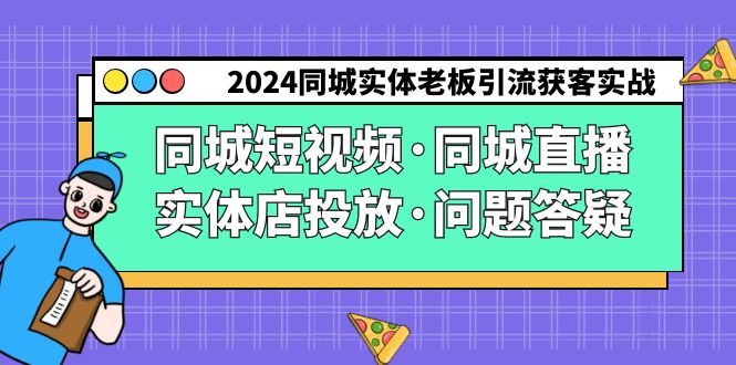 2024同城实体老板引流获客实操同城短视频·同城直播·实体店投放·问题答疑116 作者:福缘创业网 帖子ID:106799 