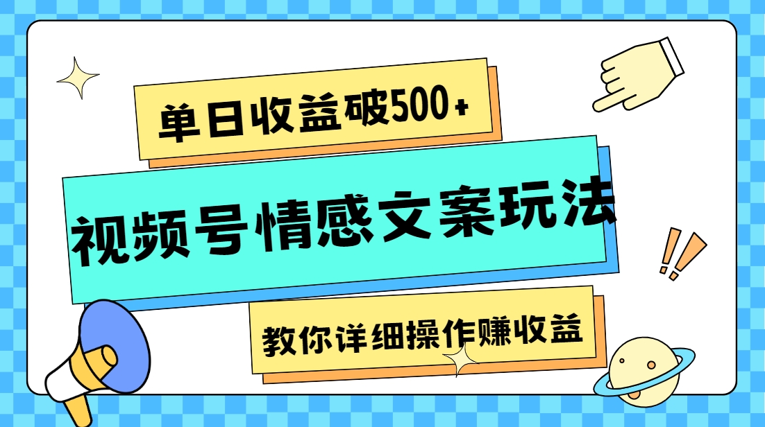 【大佬分享】单日收益破500+，视频号情感文案玩法，教你详细操作赚收益