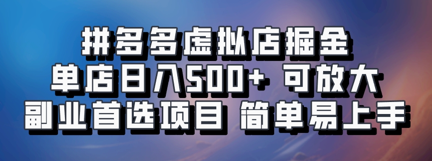 拼多多虚拟店掘金 单店日入500+ 可放大 &amp;#8203;副业首选项目 简单易上手8722 作者:福缘创业网 帖子ID:112586 