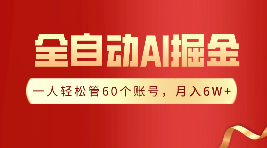 【独家揭秘】一插件搞定！全自动采集生成爆文，一人轻松管控60个账号，月入20W+7558 作者:福缘创业网 帖子ID:107000 