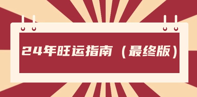 某公众号付费文章《24年旺运指南，旺运秘籍（最终版）》841 作者:福缘创业网 帖子ID:105507 