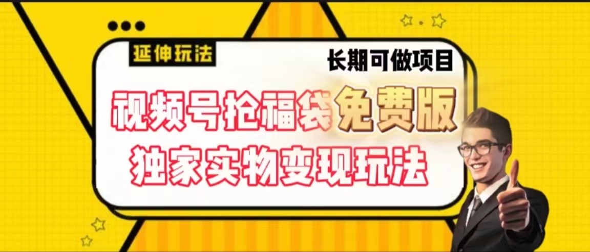 视频号抢福袋免费版，独家0撸实物变现玩法，可多开，可放大！9719 作者:福缘创业网 帖子ID:105922 