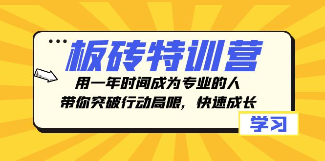 板砖特训营，用一年时间成为专业的人，带你突破行动局限，快速成长7475 作者:福缘创业网 帖子ID:104470 