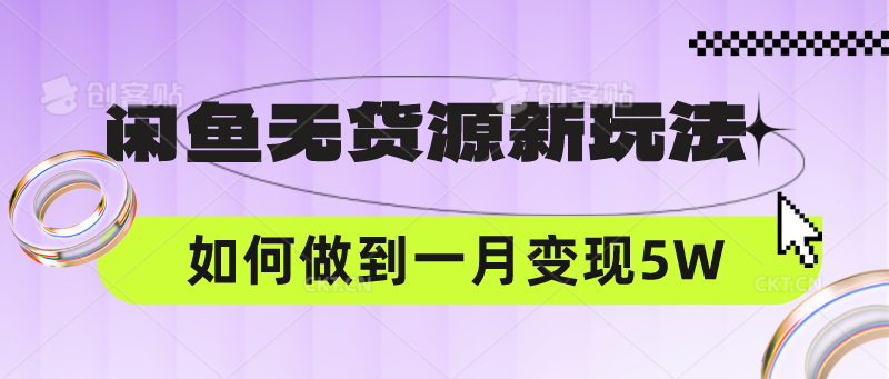 闲鱼无货源新玩法，中间商赚差价如何做到一个月变现5W4536 作者:福缘创业网 帖子ID:108605 