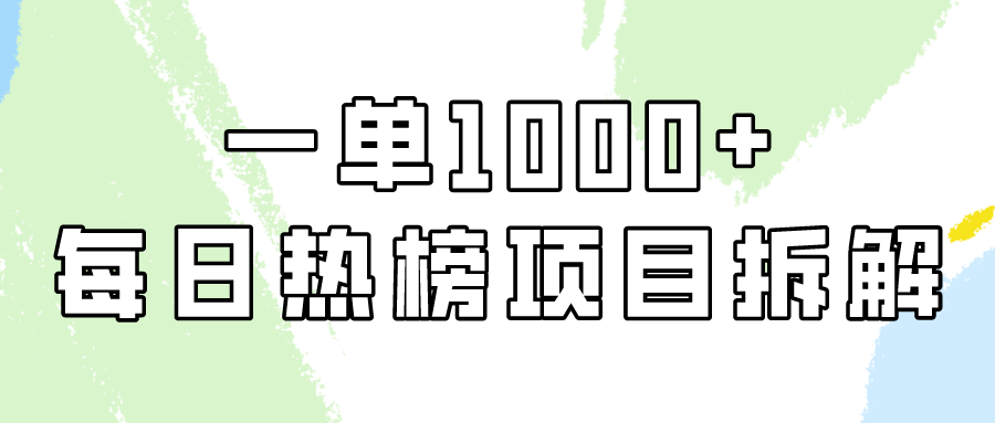 小红书每日热榜项目实操，简单易学一单纯利1000+！9471 作者:福缘创业网 帖子ID:107480 