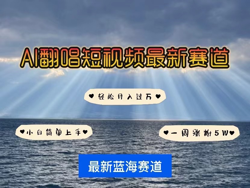 AI翻唱短视频最新赛道，一周轻松涨粉5W，小白即可上手，轻松月入过万9553 作者:福缘创业网 帖子ID:108164 