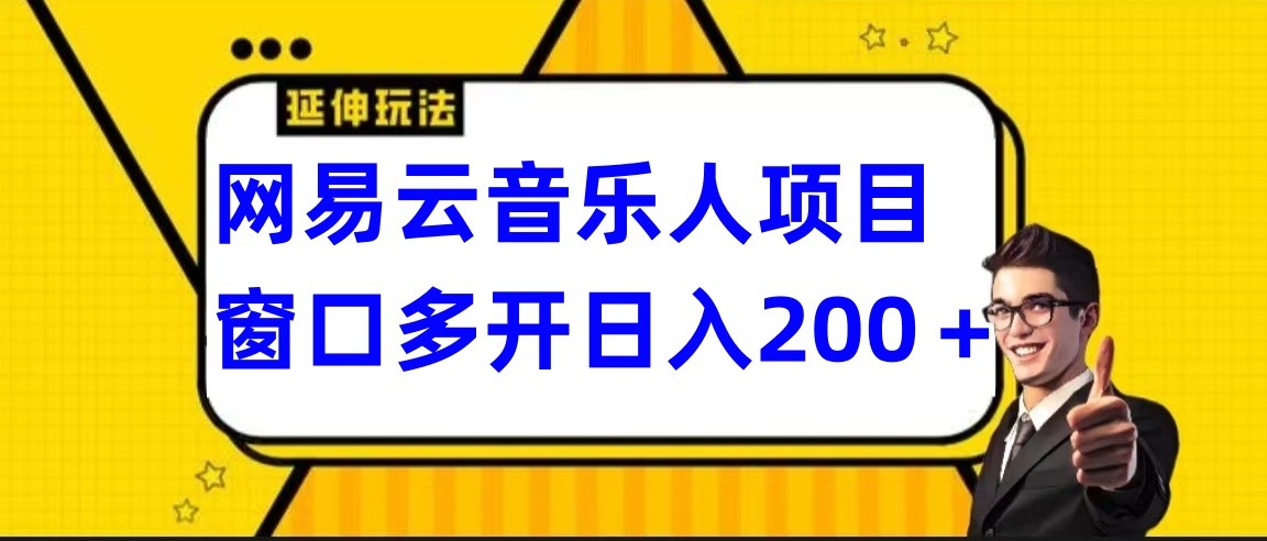 网易云挂机项目延伸玩法，电脑操作长期稳定，小白易上手4186 作者:福缘创业网 帖子ID:107317 