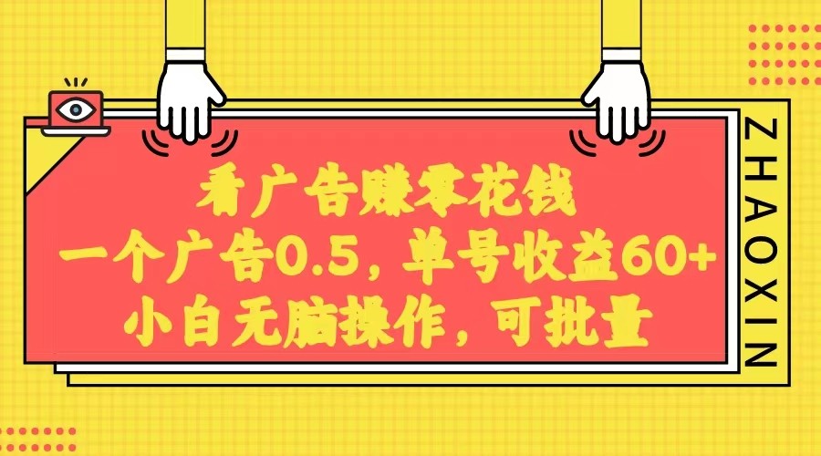 【大佬分享】无脑看广告获取收益，一条广告0.5，日稳定60-100+，可批量放大，超级稳定。