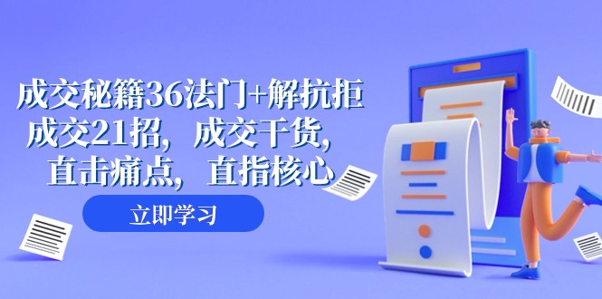 成交秘籍36法门+解抗拒成交21招，成交干货，直击痛点，直指核心（57节课）2794 作者:福缘创业网 帖子ID:104426 